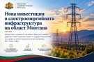 Предстои реконструкция на голям електропровод в Монтанско