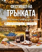 Вкусът на есента: Село Салаш е домакин на „Фестивал на трънката 2026“