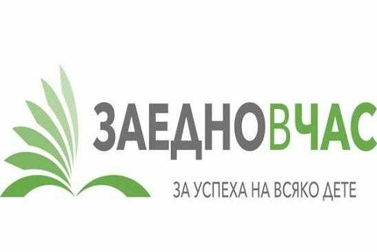 „Заедно в час“ търси училища от Северозападна България за „Училища за пример“