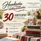 Председателят на парламента Михаела Доцова и митрополит Пахомий стават част от „Нишката на поколенията\