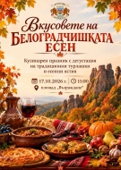  „Вкусовете на белоградчишката есен“: Традиционни гозби и фолклор събират жители и гости на Белоградчик