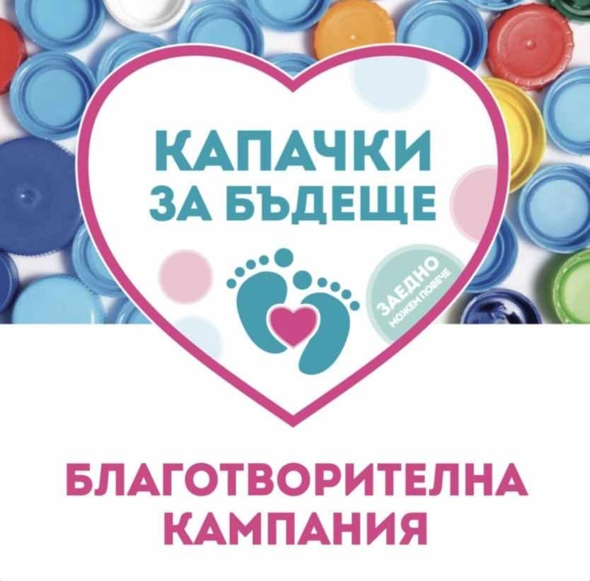 „Капачки за бъдеще\