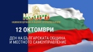 Поздравителен адрес от кмета на община Мездра по случай Деня на българската община и местното самоуправление - 12 октомври 