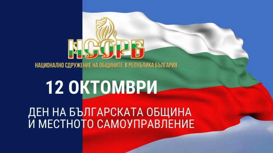 Поздравителен адрес от кмета на община Мездра по случай Деня на българската община и местното самоуправление - 12 октомври