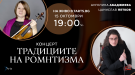„Традициите на романтизма“ в Симфониета - Враца с Ангелина Абаджиева и Цанислав Петков