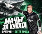 Ботев (Враца) отпътува за Варна с една цел – продължаване напред за Купата на България
