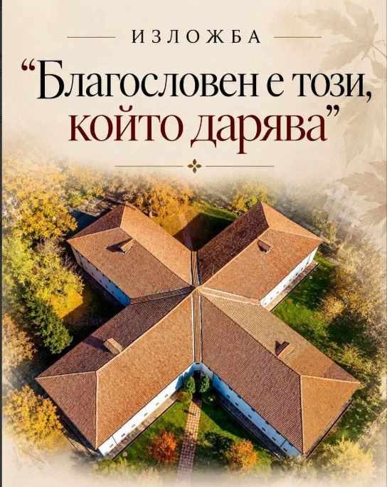 Регионалният исторически музей във Видин представя изложбата „Благословен е този, който дарява“