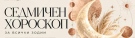 Седмичен хороскоп за 19-25 октомври 2026 г.