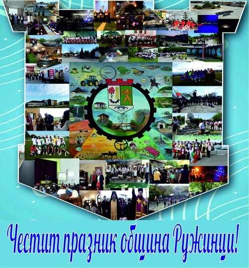 С поздрав към кмета и жителите на община Ружинци отбелязват празника на населеното място