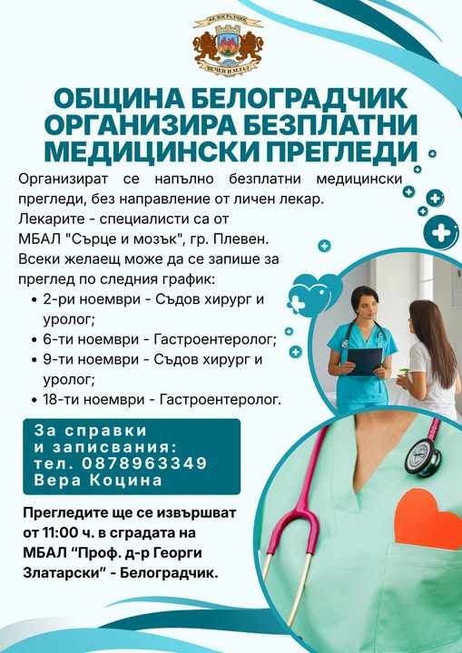 Община Белоградчик организира напълно безплатни медицински прегледи