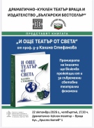 Проф. Калина Стефанова представя във Враца книгата си „И още театър от света“