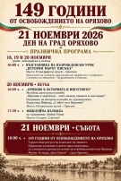 Оряхово празнува 149 години от Освобождението си с изложби, възстановка и тържествен ритуал