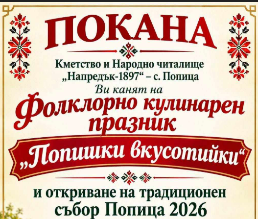 Традиционни вкусове и обичаи: Попица посреща фолклорно-кулинарен празник и събор днес