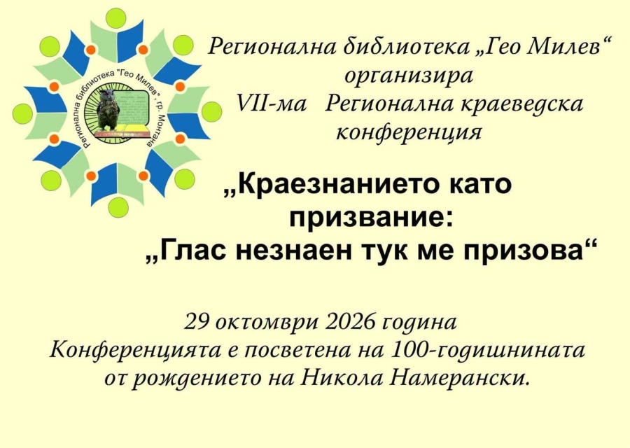 Конференция в Монтана събира учени и автори: Честват 100 години от рождението на Никола Намерански