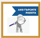 Търсите работа? Вижте всички свободни работни места в област Монтана/пълен списък/
