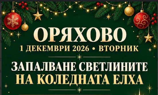 Коледна магия в Оряхово: Драгомир Драганов гостува за запалването на елхата и голям базар : Konkurent.bg