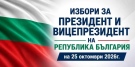15,85% ИЗБИРАТЕЛНА АКТИВНОСТ В ОБЩИНА БЕРКОВИЦА КЪМ 16:00 Ч.