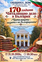 Лом събира читалищни състави от региона на концерт, посветен на българщината