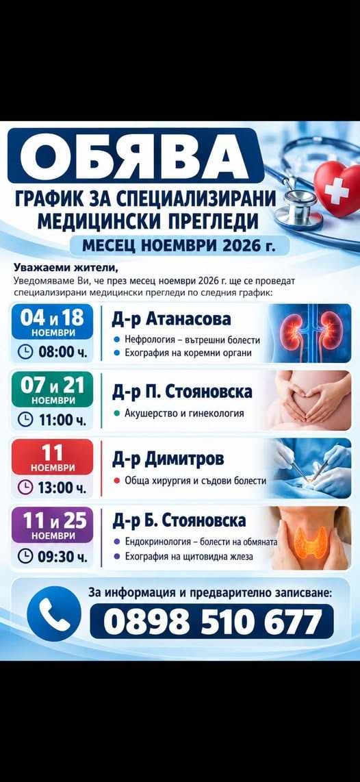 Прегледи от специалисти през ноември в Оряхово: вижте графика и часовете за записване