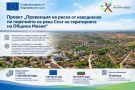 Община Мизия планира мерки за намаляване на риска от наводнения по поречието на река Скът