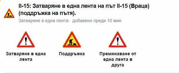 Внимание, шофьори: Ограничават движението в една лента по пътя Враца – Оряхово : Konkurent.bg